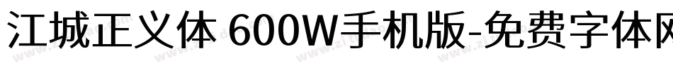 江城正义体 600W手机版字体转换